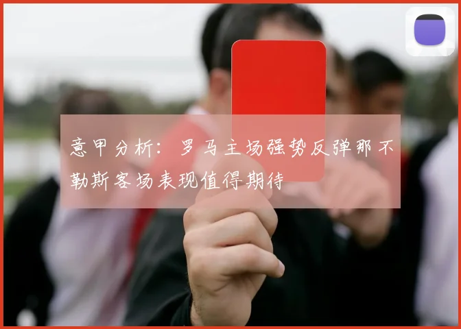 意甲分析：罗马主场强势反弹那不勒斯客场表现值得期待