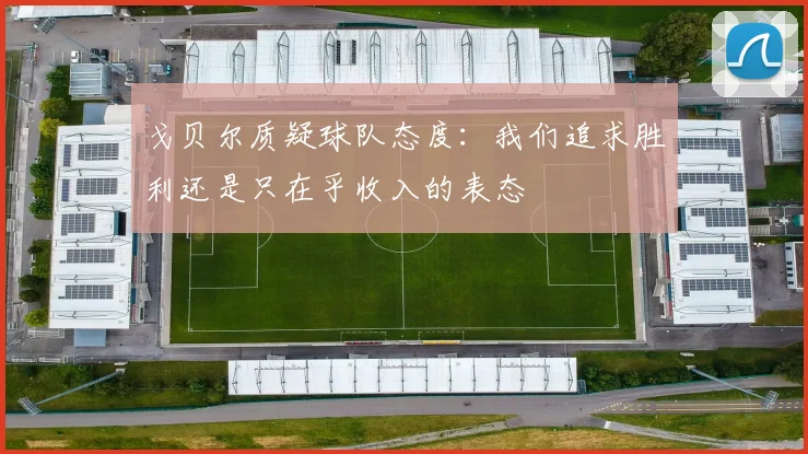 戈贝尔质疑球队态度：我们追求胜利还是只在乎收入的表态