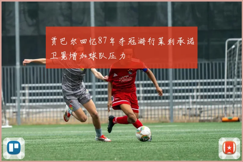 贾巴尔回忆87年夺冠游行莱利承诺卫冕增加球队压力