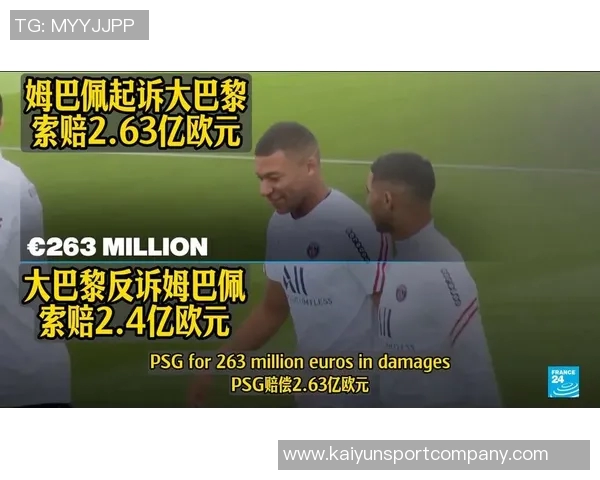 巴黎向姆巴佩索赔44亿包括转会损失和形象损害等多项费用